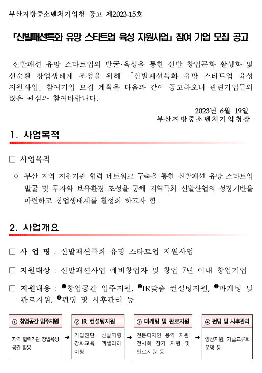 [부산] 신발패션특화 유망 스타트업 육성 지원사업 참여 기업 모집 공고