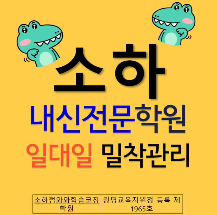 소하동 와와학습코칭학원 소하점 일반 학원들과 무엇이 다를까요? 중고등 내신대비!