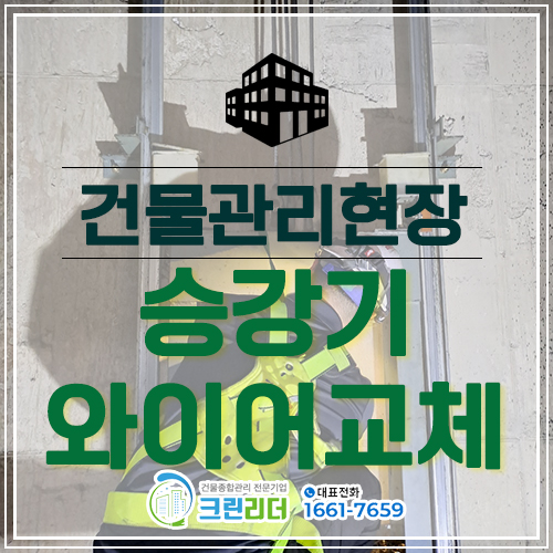  [인천,부평,부천,수원,안산,안양,의정부,양주,강남구 건물관리]엘리베이터 로프교체 승강기 메인로프교체작업 메인시브 시브로프 승강기안전점검