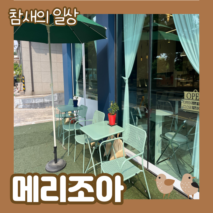  송죽동 카페 '메리조아' 만석공원 인근 분위기 맛집