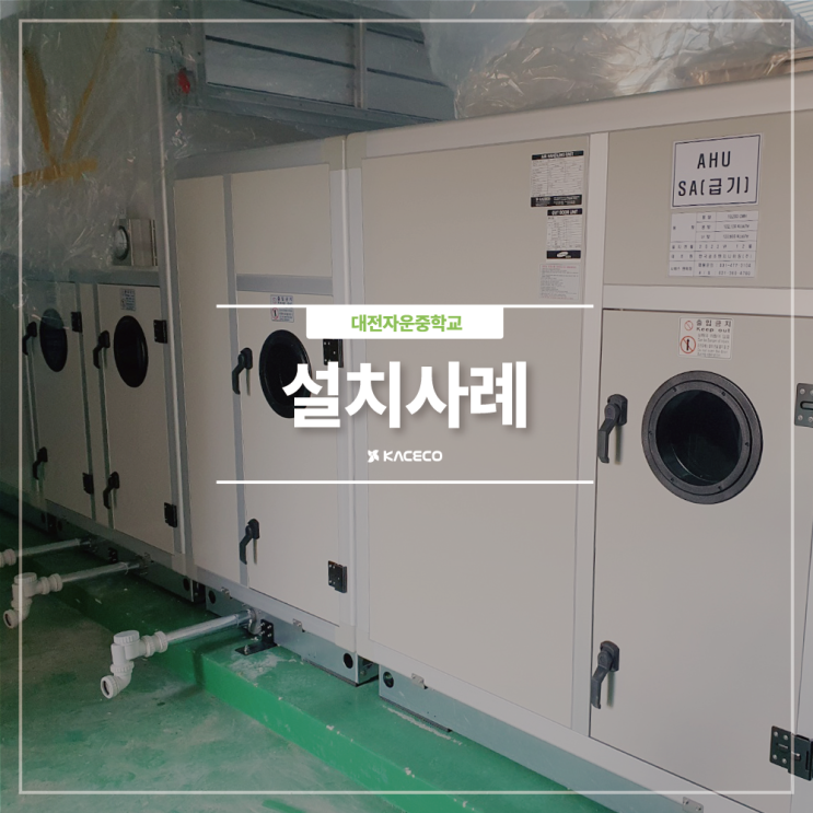  대전자운중학교 AHU-1 공기조화기 공조기 설치현장 설치사례