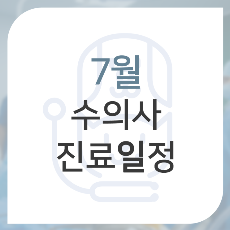  [울산 동물병원 이승진 동물병원] 2023년 7월 수의사 진료일정 안내