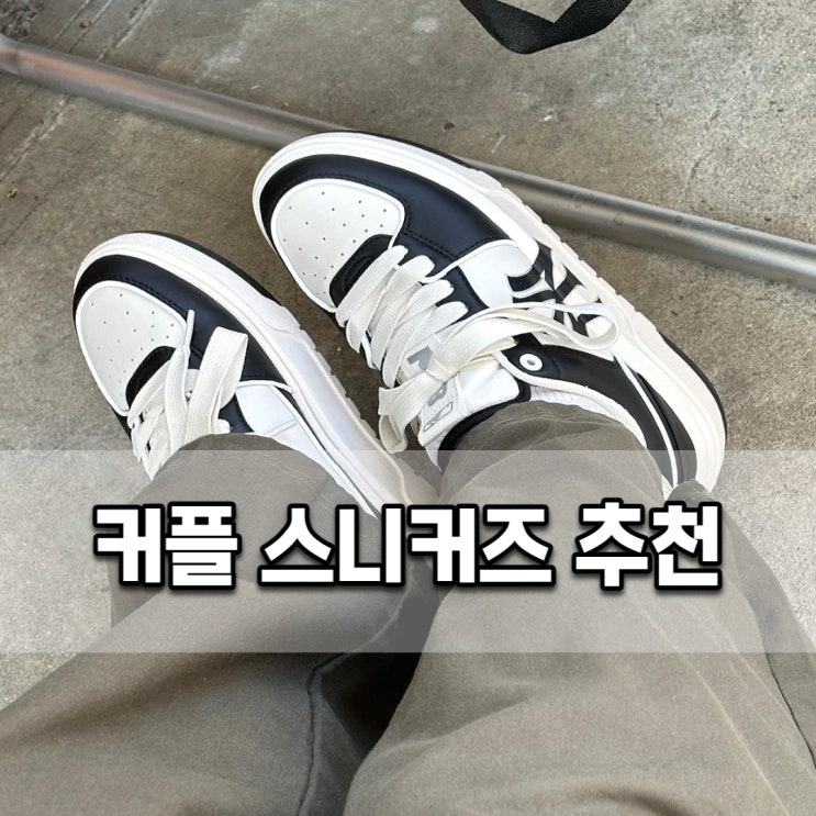  커플운동화로 신기 좋은 여성 신발 스니커즈추천
