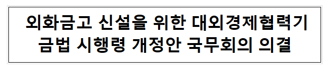 외화금고 신설을 위한 대외경제협력기금법 시행령 개정안 국무회의 의결