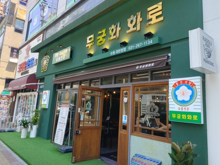  [권선구 맛집] 곡반정동 갈매기살 통으로 나와 매력인 무궁화화로