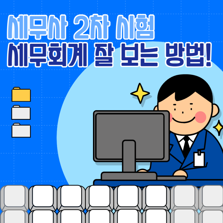  세무사 2차 시험 세무회계 잘 보는 방법!