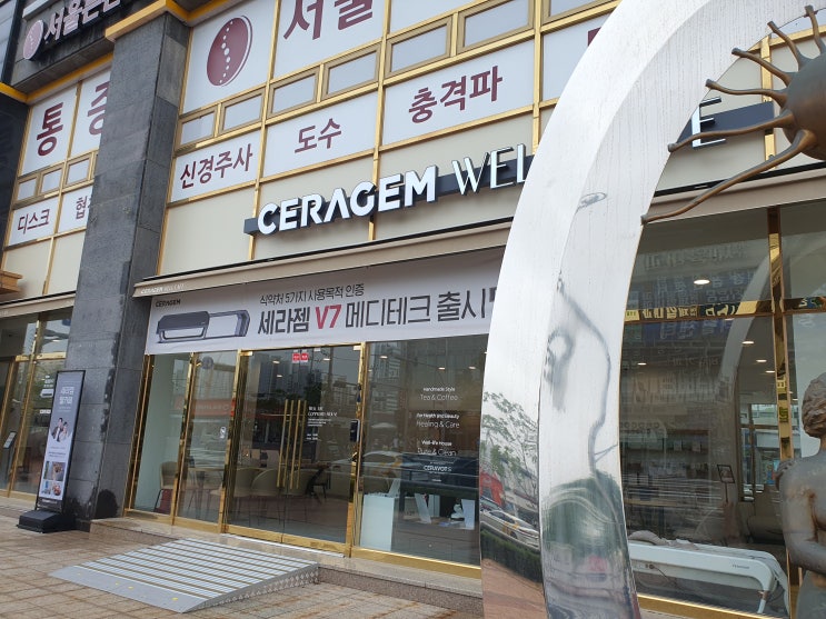  아산 배방 세라젬 웰카페에서 아주 특별한 세라젬 무료 체험