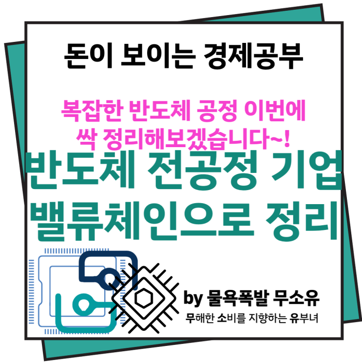 반도체 전공정 관련주 밸류체인으로 정리해보겠습니다.(ft. 염블리와 함께)