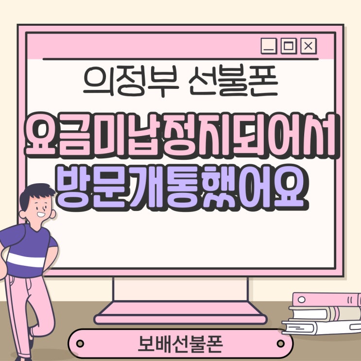 의정부선불폰 요금미납정지되어서 방문개통했어요. 의정부선불폰 요금미납정지되어서 방문개통했어요.