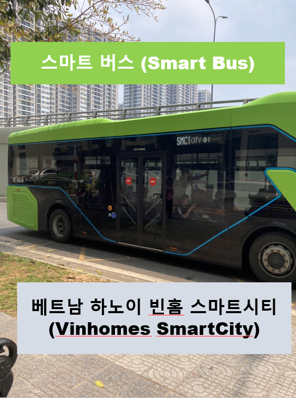 베트남 하노이 빈홈 스마트시티(Vinhomes SmartCity) 스마트 버스