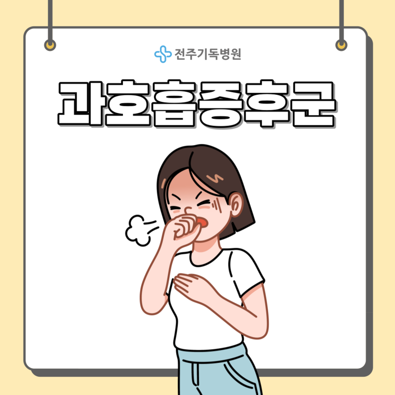 전주 내과 과호흡증후군 증상 및 대처법 : 네이버 블로그