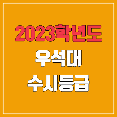 2023 우석대 수시등급 (예비번호, 우석대학교)