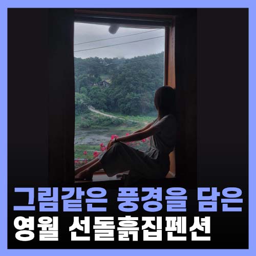  영월 펜션 추천, 해외같은 풍경의 선돌흙집 펜션