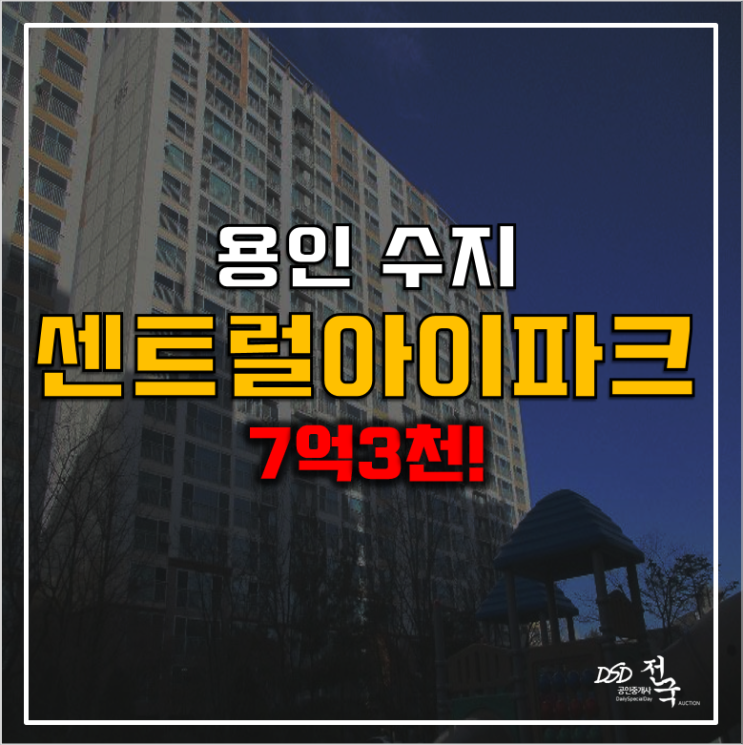 용인아파트경매 성복역 수지 센트럴아이파크 7억3천