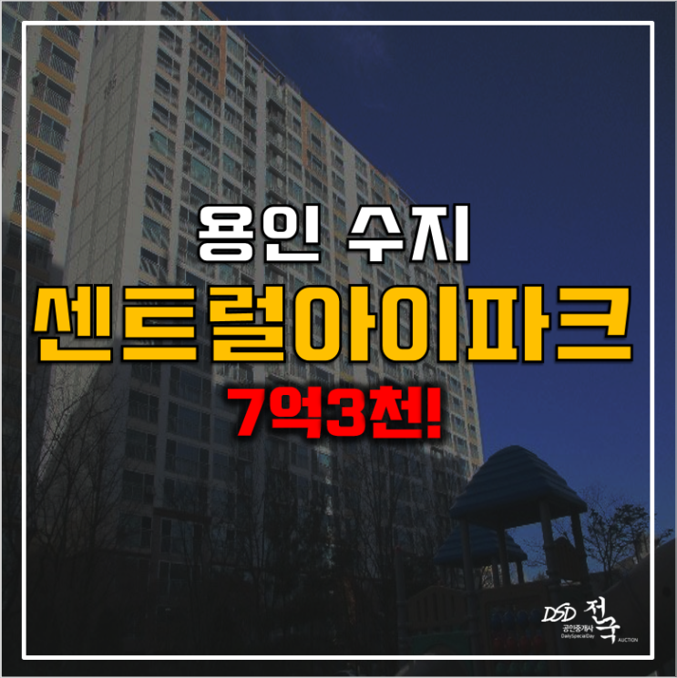 용인아파트경매 성복역 수지 센트럴아이파크 7억3천 용인아파트경매 성복역 수지 센트럴아이파크 7억3천