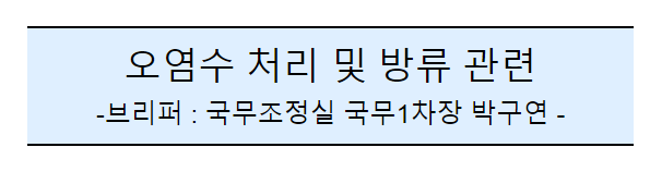 후쿠시마 오염수 방류 관련 일일브리핑(4일차)_국무조정실 후쿠시마 오염수 방류 관련 일일브리핑(4일차)_국무조정실