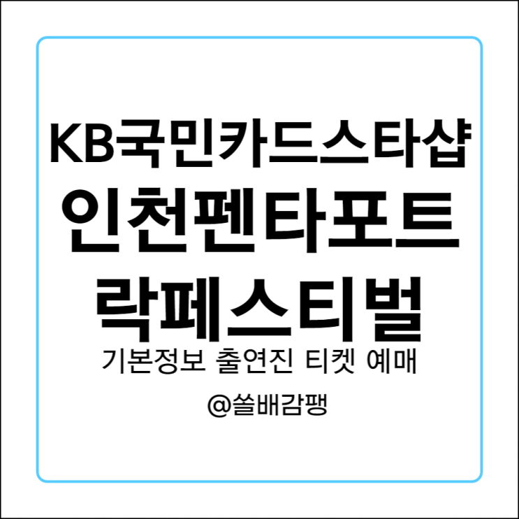  KB국민카드 스타샵 X 2023 인천펜타포트락페스티벌 기본정보 라인업 출연진 티켓 예매
