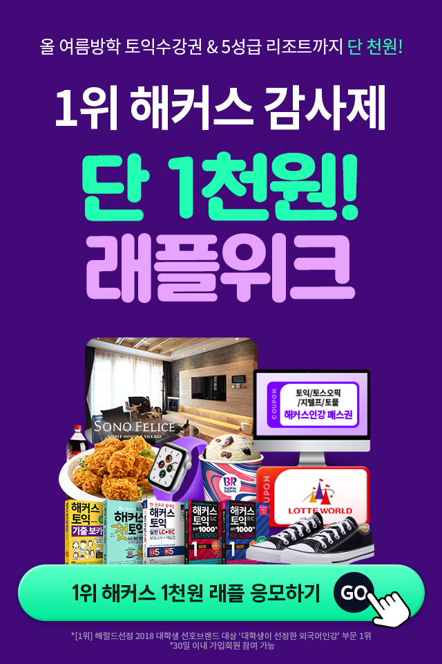  해커스 래플위크