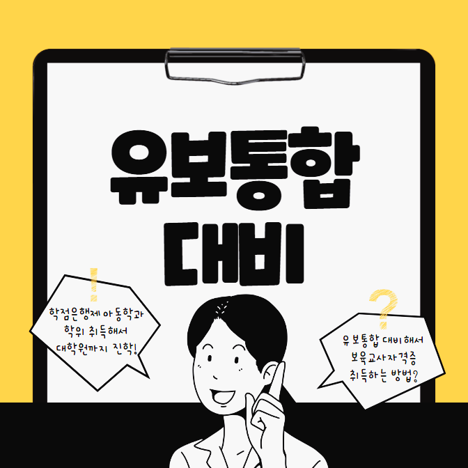유보통합 뜻 및 대비방법 : 학점은행제 아동학과 학위, 보육교사2급 자격증 준비! 유보통합 뜻 및 대비방법 : 학점은행제 아동학과 학위, 보육교사2급 자격증 준비!