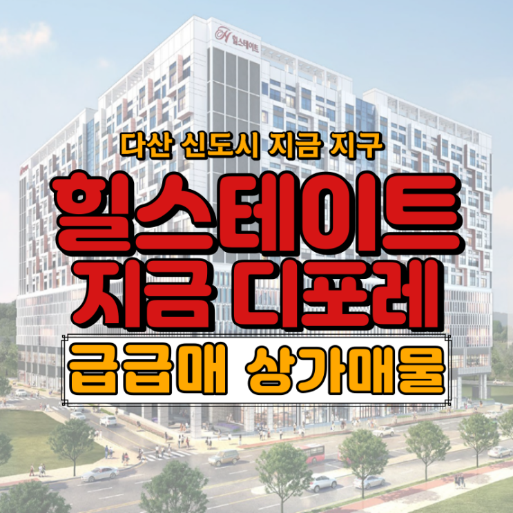  <급매> 힐스테이트 지금 디포레 상가 매물 추천드립니다!