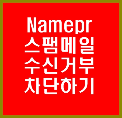  Namepr 네임피알이 뭐야? 스팸메일? 차단하는 법