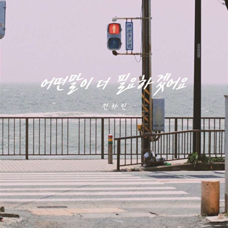 전차인 - 어떤 말이 더 필요하겠어요 [노래가사, 듣기, Audio]