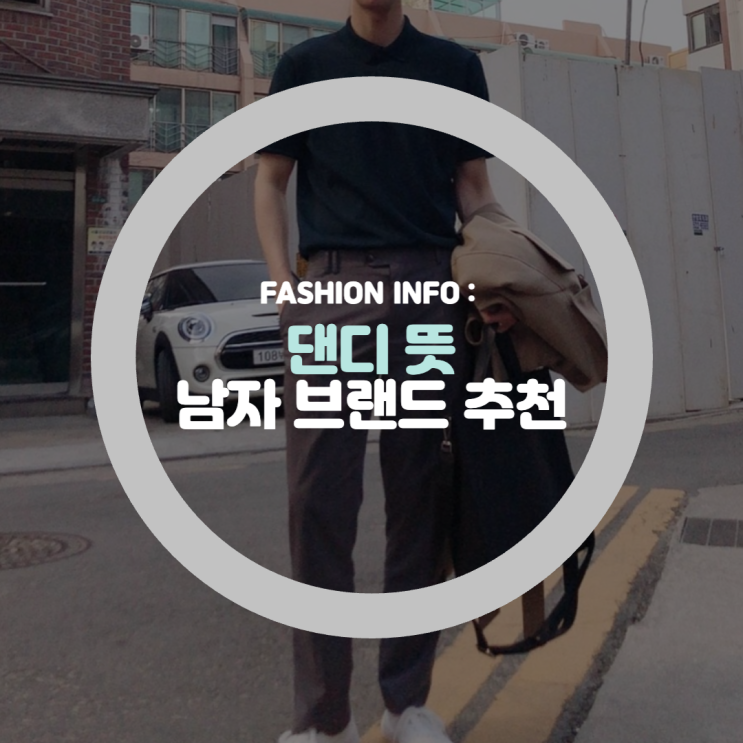  댄디 뜻과 20대, 30대 남자옷 코디 브랜드 추천 (앤드지, 프로젝트엠, 질스튜어트)