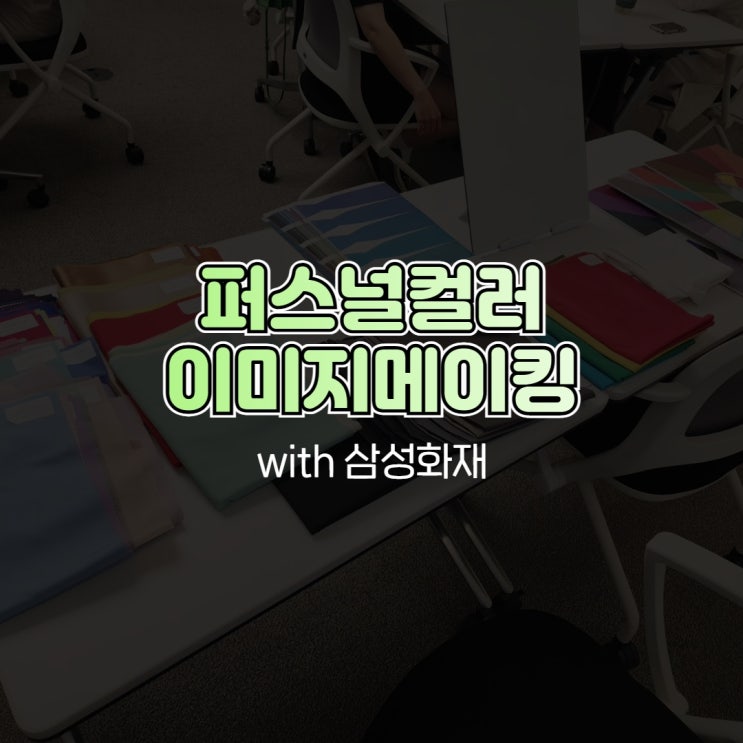  퍼스널컬러 이미지메이킹 with 삼성화재