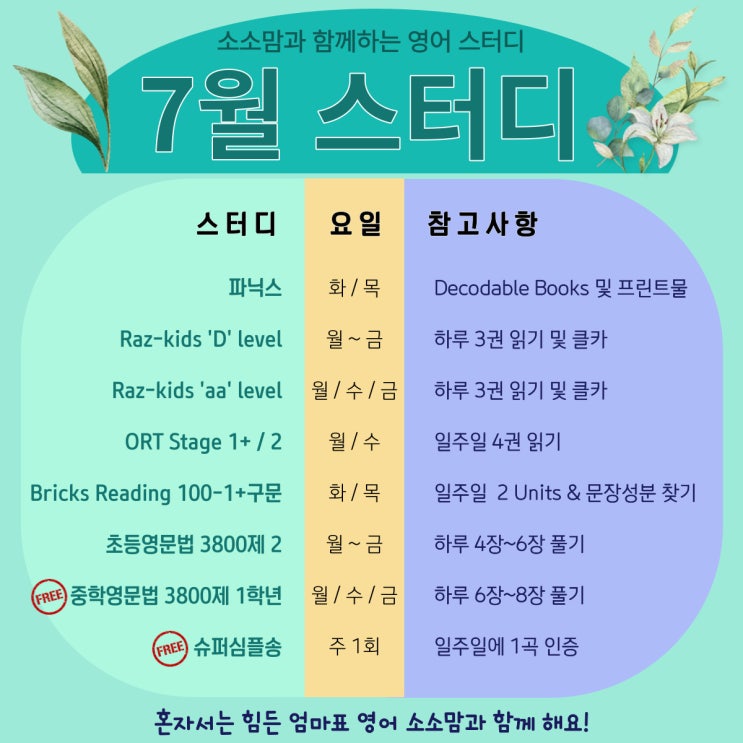  [7월] 소소맘과 함께하는 엄마표 영어 스터디 회원 모집