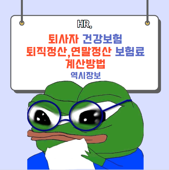  건강보험 퇴사자 퇴직정산보험료, 연말정산보험료 미리 계산하는 방법