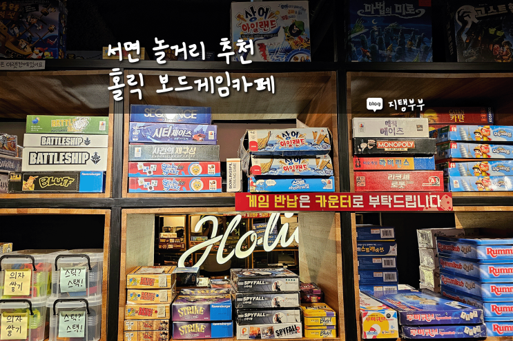  부산 서면 | 서면 놀거리 추천 홀릭보드게임카페 서면 데이트 장소로도 좋아요