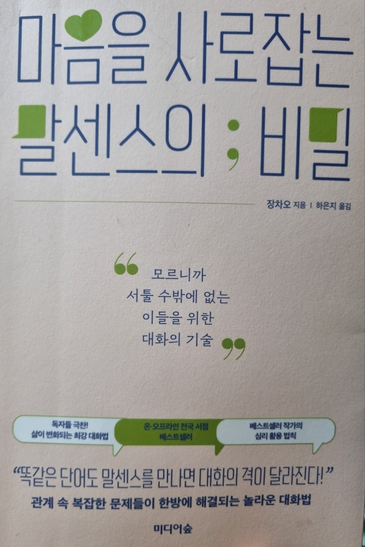  마음을 사로잡는 말센스의 비밀