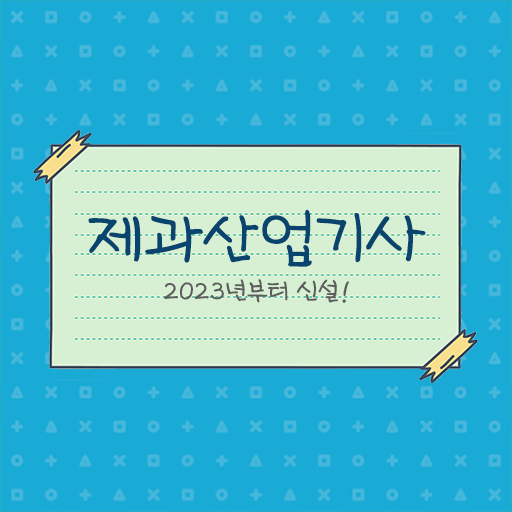  학점은행제 이용해서 제과산업기사 자격증 응시요건 Clear!