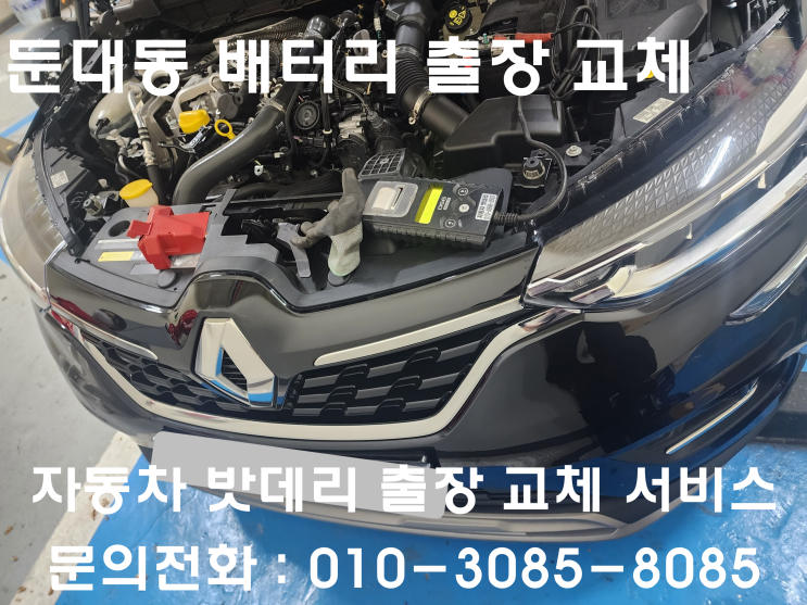  둔대동 XM3 배터리 교체 자동차 밧데리 방전 출장 교환