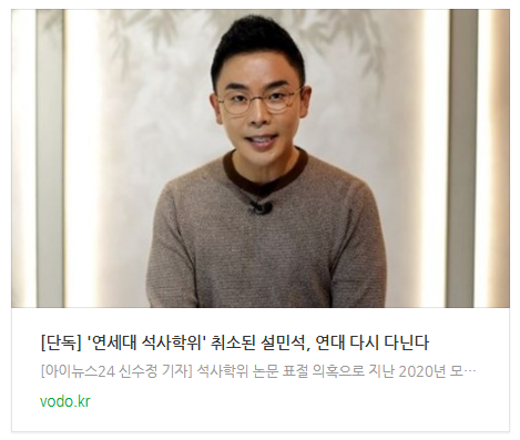 [저녁뉴스] [단독] '연세대 석사학위' 취소된 설민석, 연대 다시 다닌다