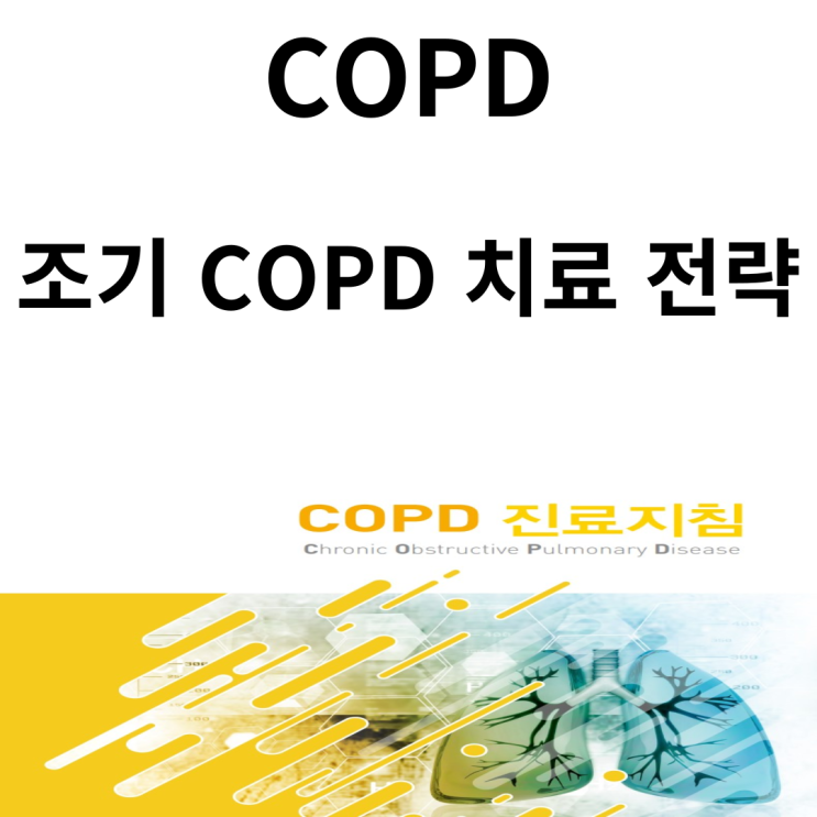 안정 시 만성폐쇄성폐질환 치료, 조기 COPD 치료 전략(COPD 진료지침 2018 개정)