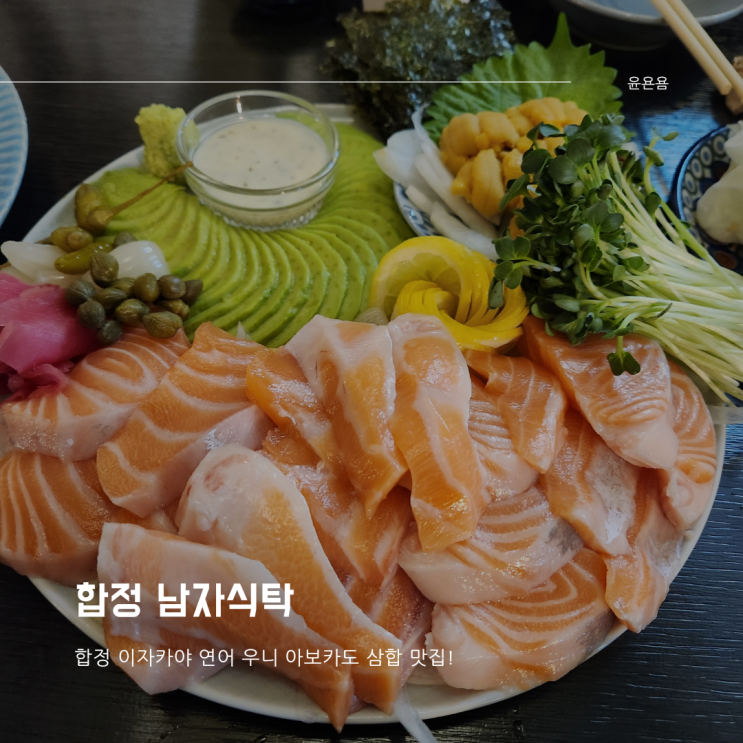  합정 남자식탁 이자카야 연어 우니 아보카도 삼합 불닭짜파게티 솔직후기