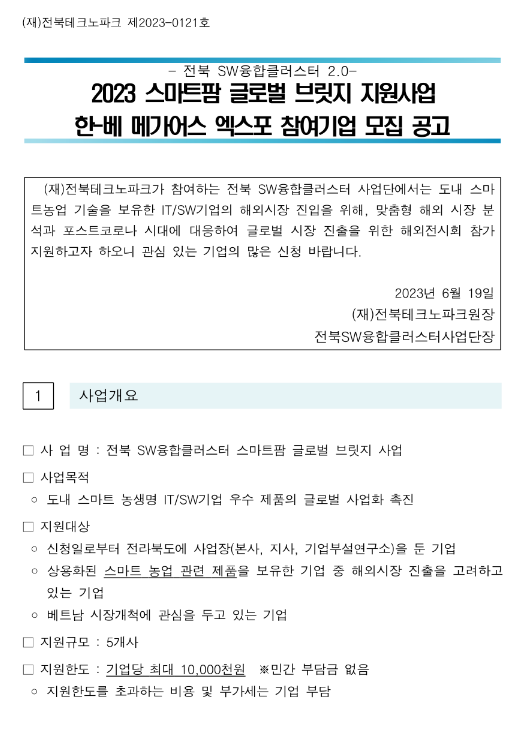 [전북] 2023년 스마트팜 글로벌 브릿지 지원사업 한-베 메가어스 엑스포 참여기업 모집 공고(SW융합클러스터 2.0)