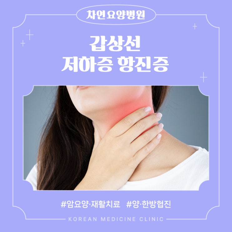  갑상선 기능 저하증과 항진증에 대해서