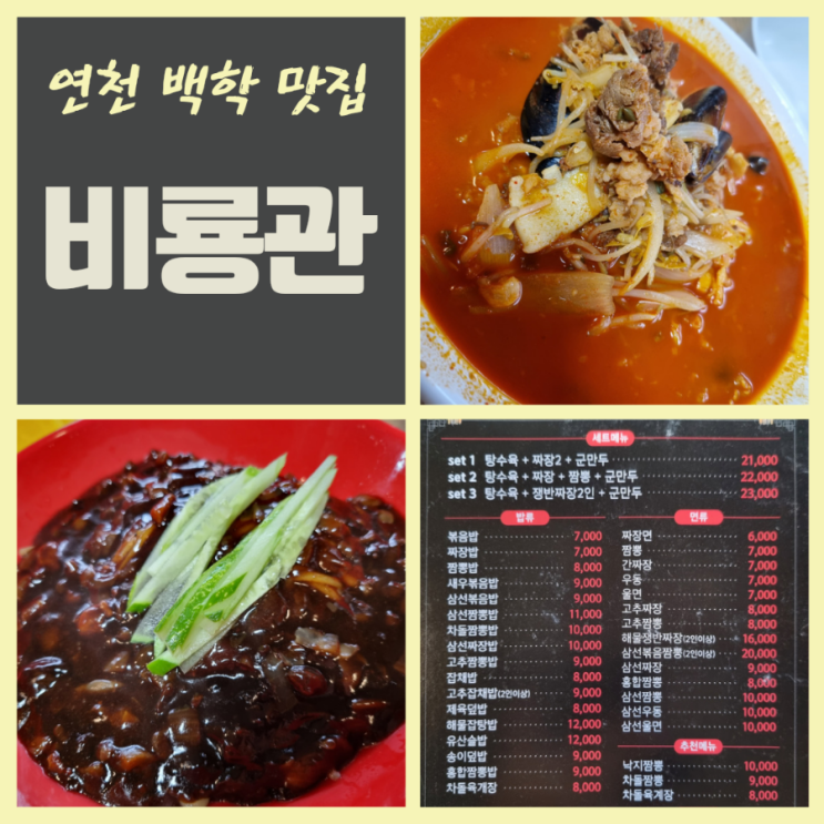  경기 연천 백학면 비룡관 차돌짬뽕 배달 맛집