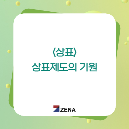  <상표>상표제도의 기원