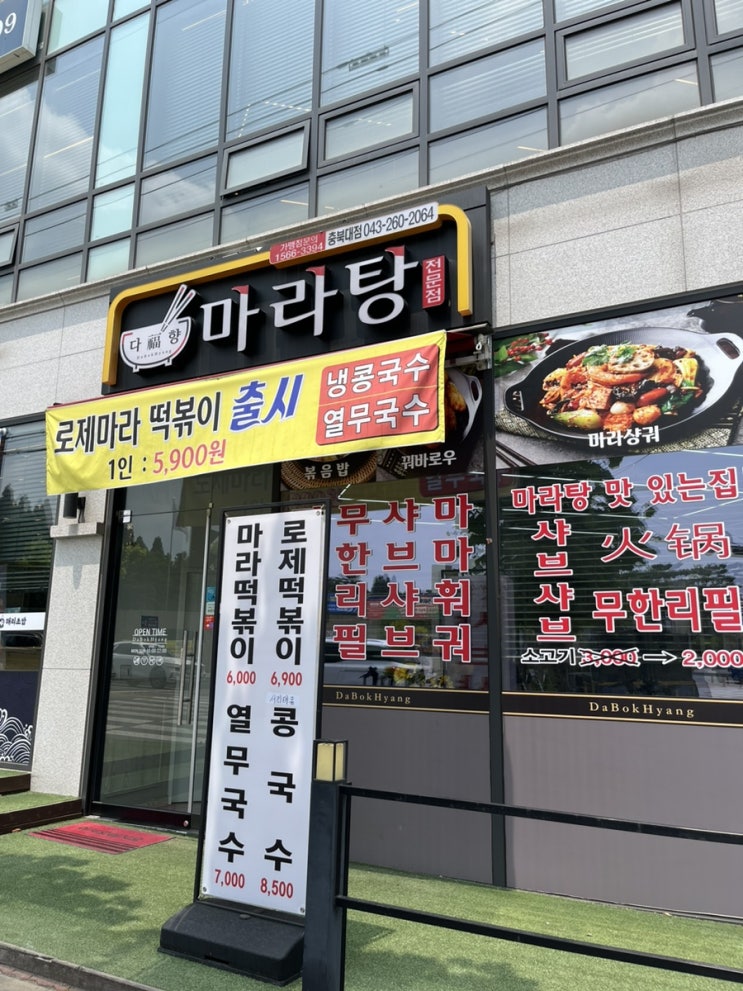  청주 복대동 충북대정문 ‘다복향마라탕’ : 깔끔한 주방과 신선한 재료