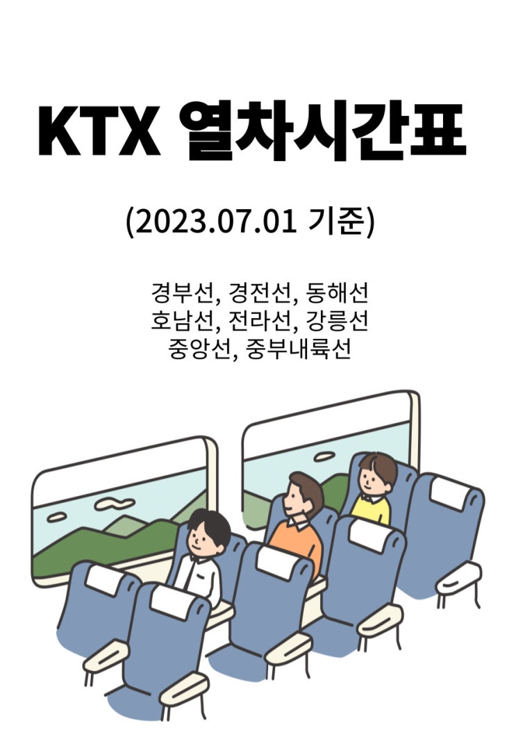  ktx 열차시간표(2023.07.01 기준)