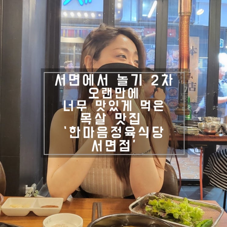  부산 서면 한마음정육식당 질은 굿 쫄면은 기본 된장찌개는 무한리필