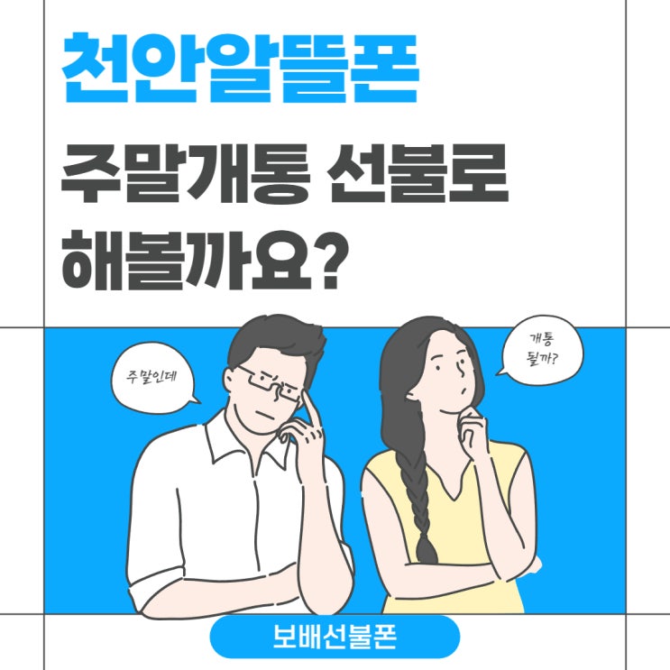 천안알뜰폰 주말개통 선불로 해볼까요? 천안알뜰폰 주말개통 선불로 해볼까요?