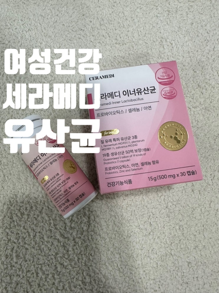 세라메디 이너유산균, 여성 건강 관리 세라메디유산균