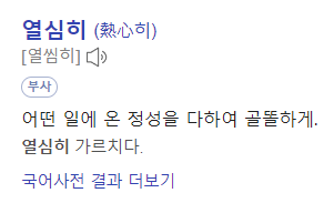 "열심히" 보다는 "잘" 하는 것이 좋다.