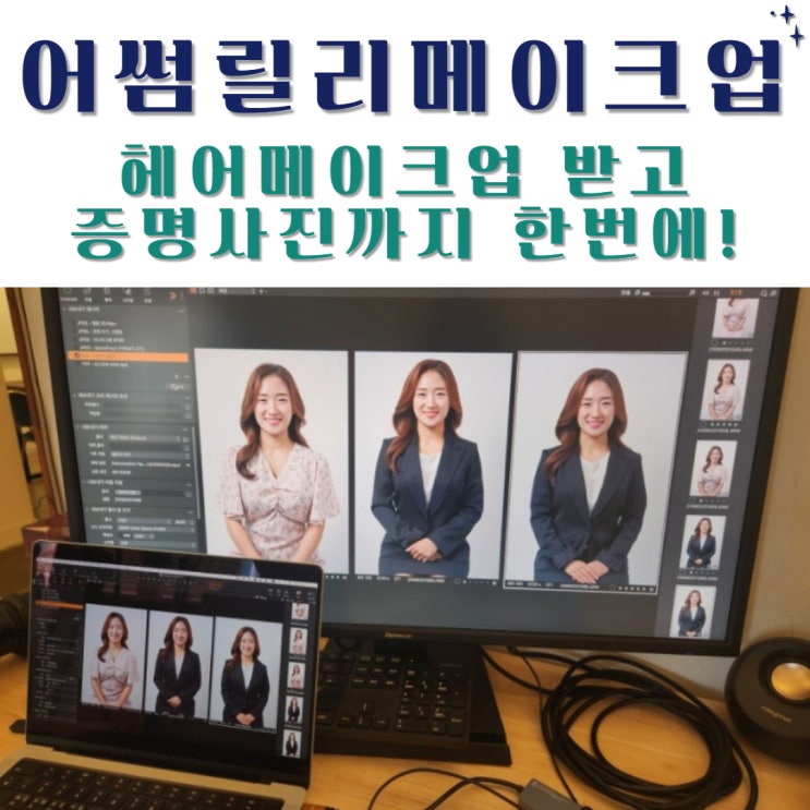 헤어메이크업+증명사진 촬영까지 한번에! 청담동 어썸릴리메이크업