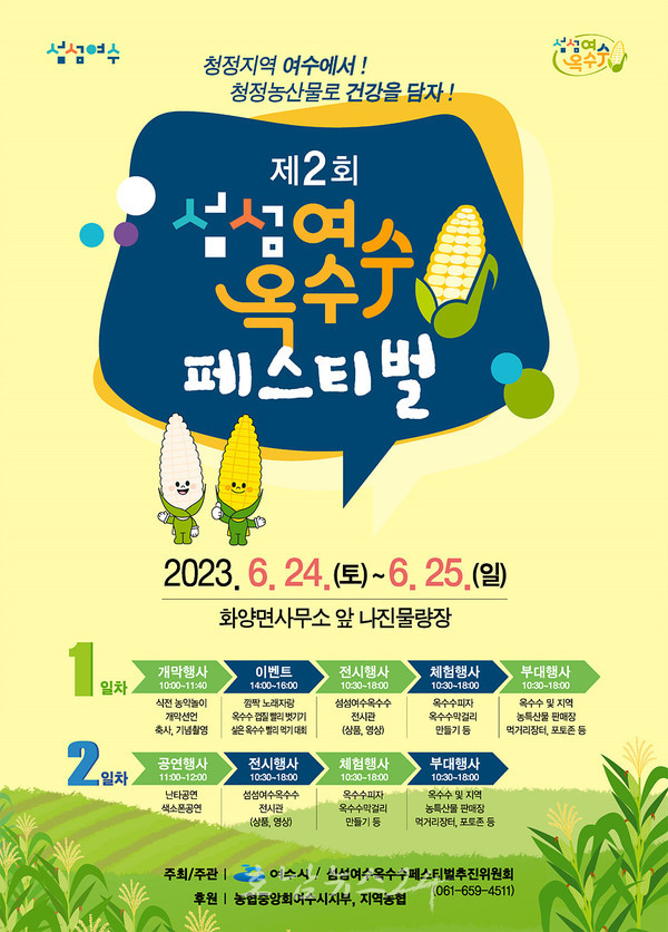  여수시, 6월 24일~25일 ‘제2회 섬섬여수옥수수’ 페스티벌 개최