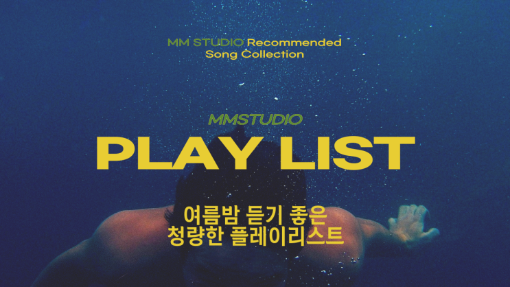  [엠엠스튜디오] 여름밤 듣기 좋은 청량 플레이리스트